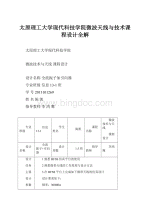 太原理工大学现代科技学院微波天线与技术课程设计全解.docx