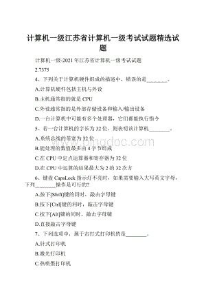 计算机一级江苏省计算机一级考试试题精选试题.docx