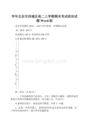 学年北京市西城区高二上学期期末考试政治试题Word版.docx