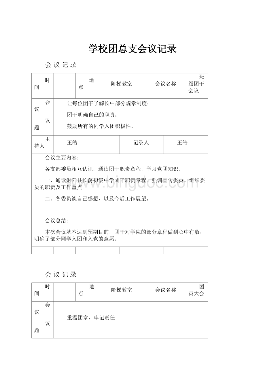 学校团总支会议记录.docx_第1页