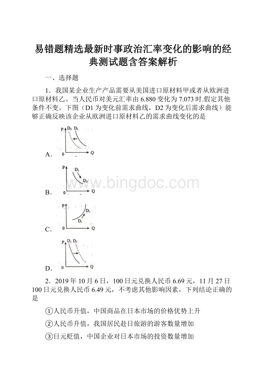 易错题精选最新时事政治汇率变化的影响的经典测试题含答案解析.docx