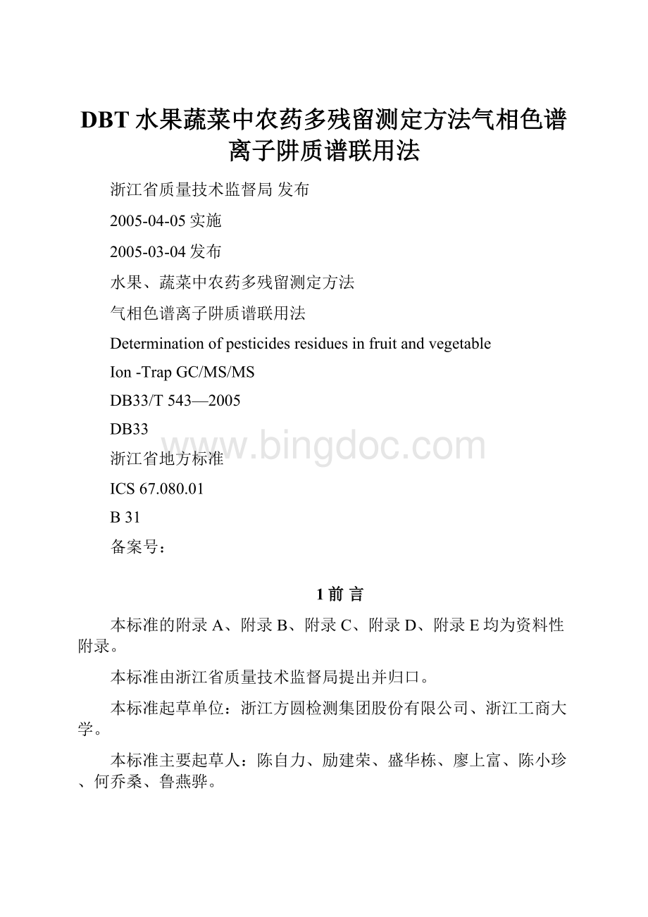 DBT水果蔬菜中农药多残留测定方法气相色谱离子阱质谱联用法.docx_第1页