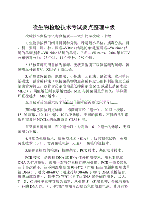 微生物检验技术考试要点整理中级.docx