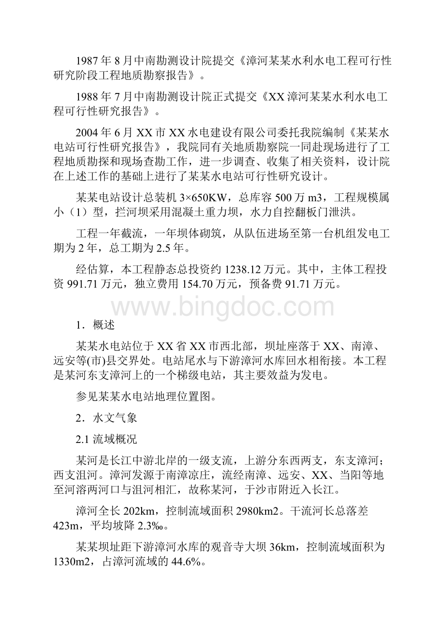 推荐精品水电站建设项目可行性研究报告.docx_第2页