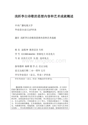 浅析李白诗歌的思想内容和艺术成就概述.docx