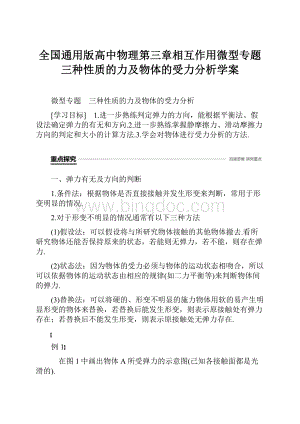 全国通用版高中物理第三章相互作用微型专题三种性质的力及物体的受力分析学案.docx