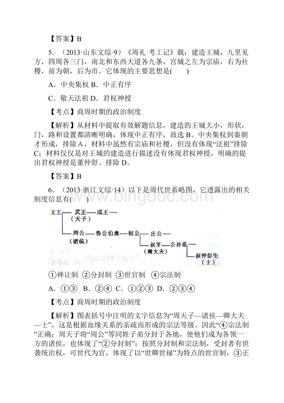 一轮复习试题商周时期的政治制度和秦朝中央集权制度的形成.docx_第3页