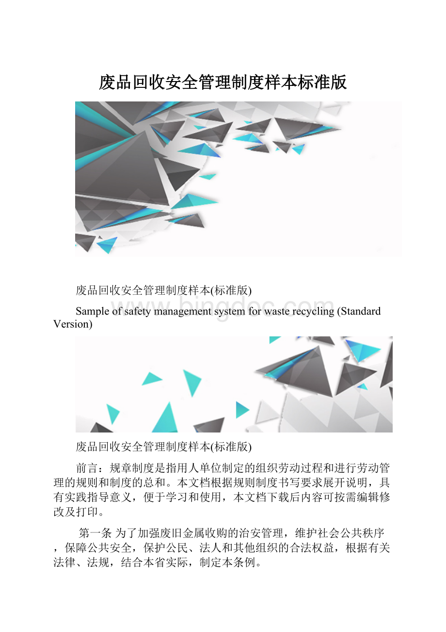 废品回收安全管理制度样本标准版.docx