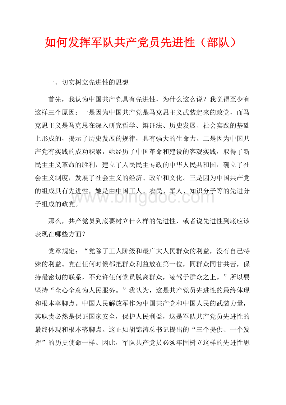 如何发挥军队共产党员先进性（部队）（共4页）2200字.docx_第1页