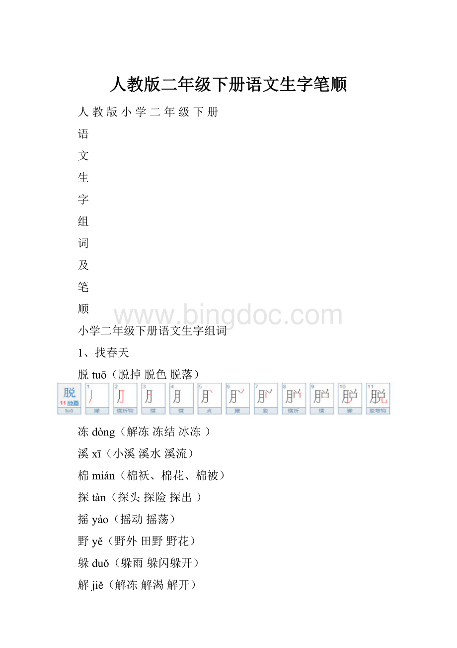 人教版二年级下册语文生字笔顺.docx