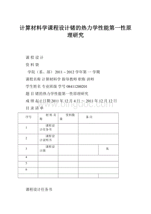 计算材料学课程设计锗的热力学性能第一性原理研究.docx