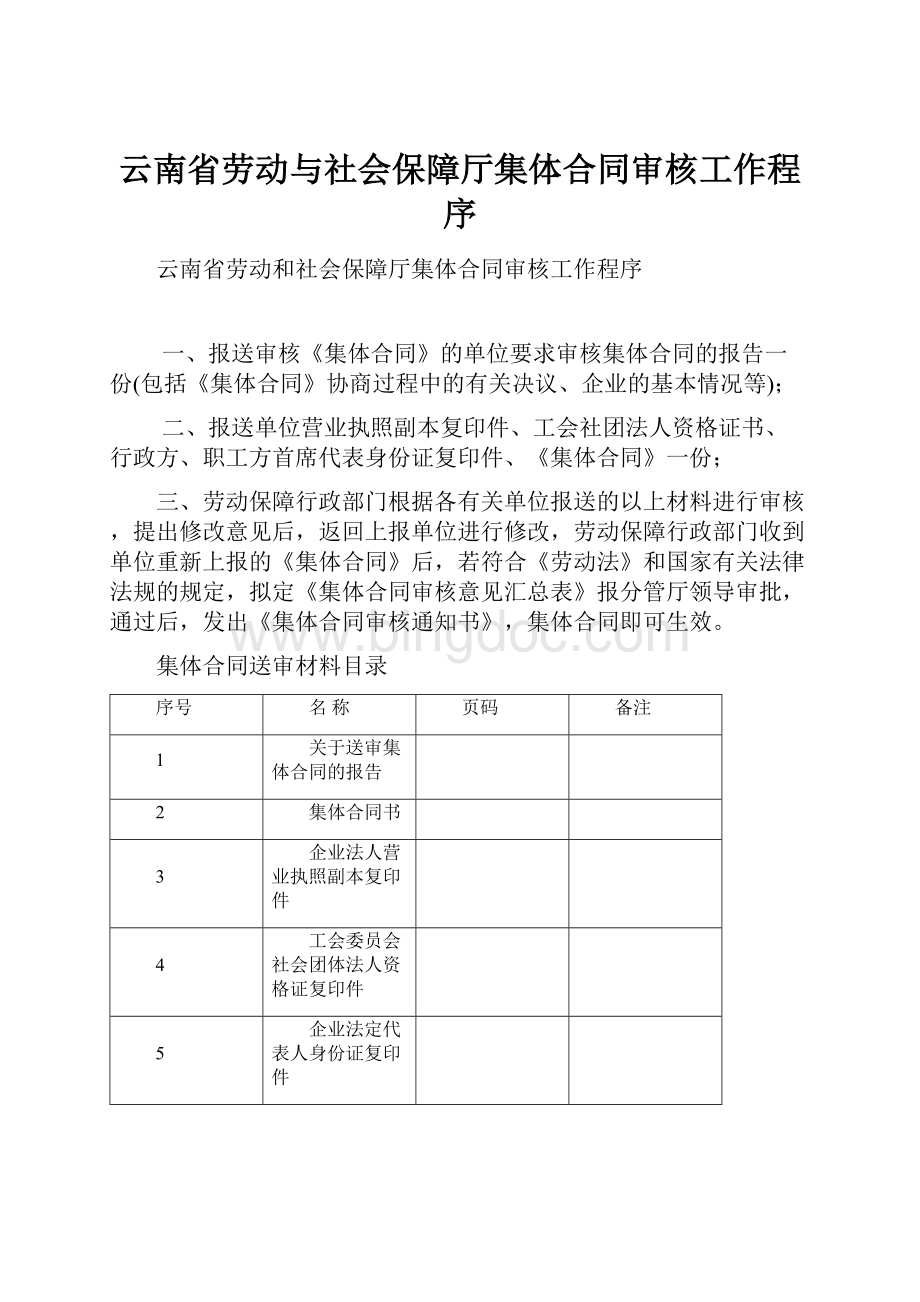 云南省劳动与社会保障厅集体合同审核工作程序.docx_第1页