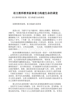 语文教师教育叙事着力构建生命的课堂.docx