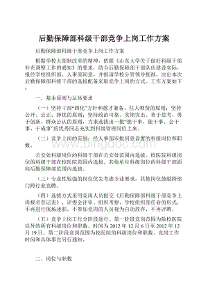 后勤保障部科级干部竞争上岗工作方案.docx