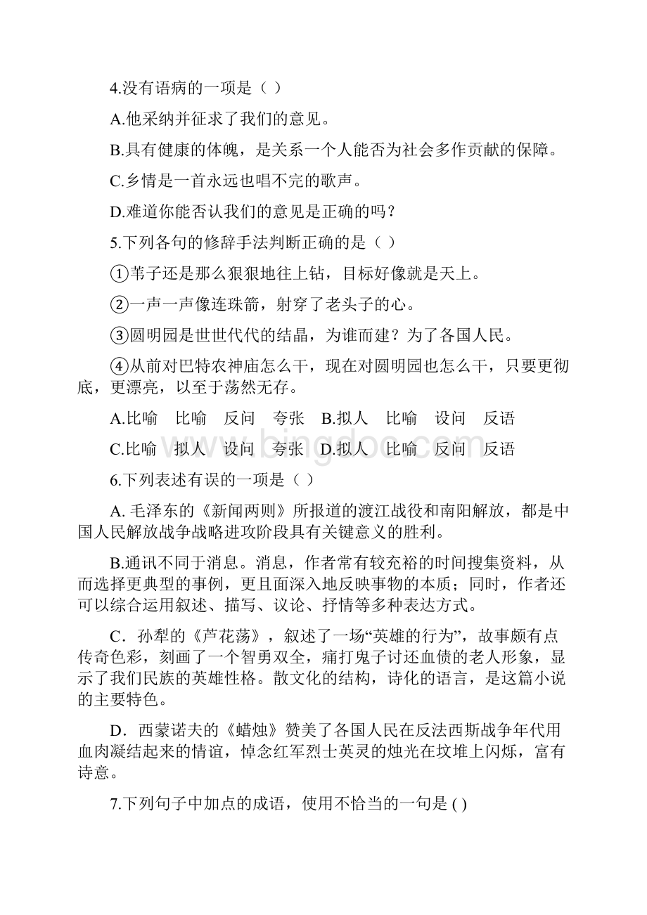 八年级上语文第一单元测验卷.docx_第2页