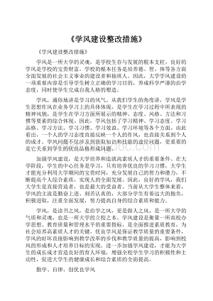 《学风建设整改措施》.docx