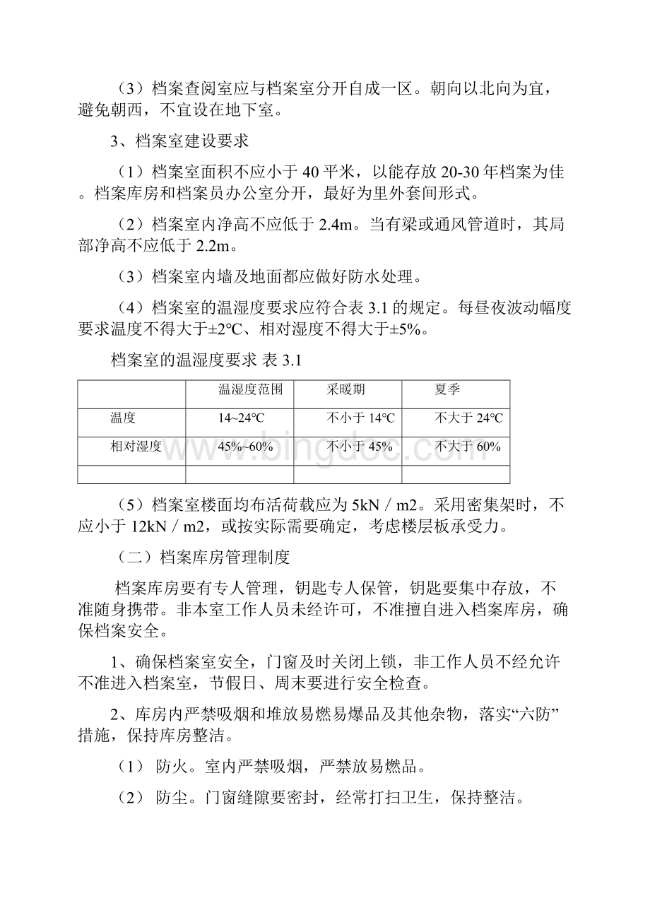 政府企业档案管理体系建设项目可行性方案.docx_第2页