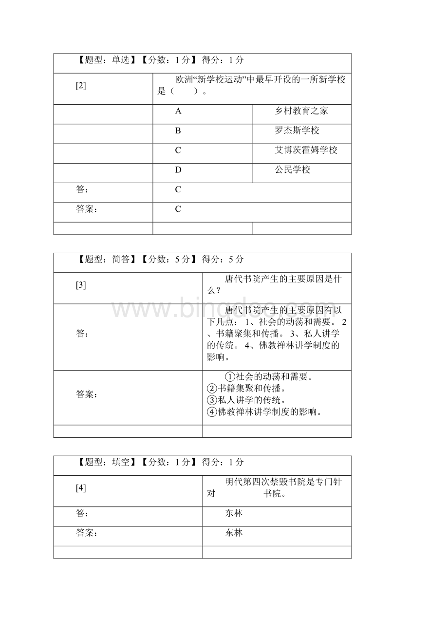 中外教育简史.docx_第2页