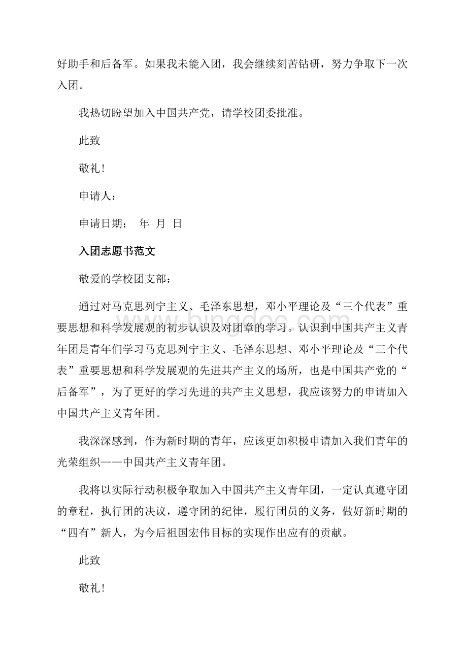 入团申请书与入团志愿书的区别（共5页）2900字.docx_第2页