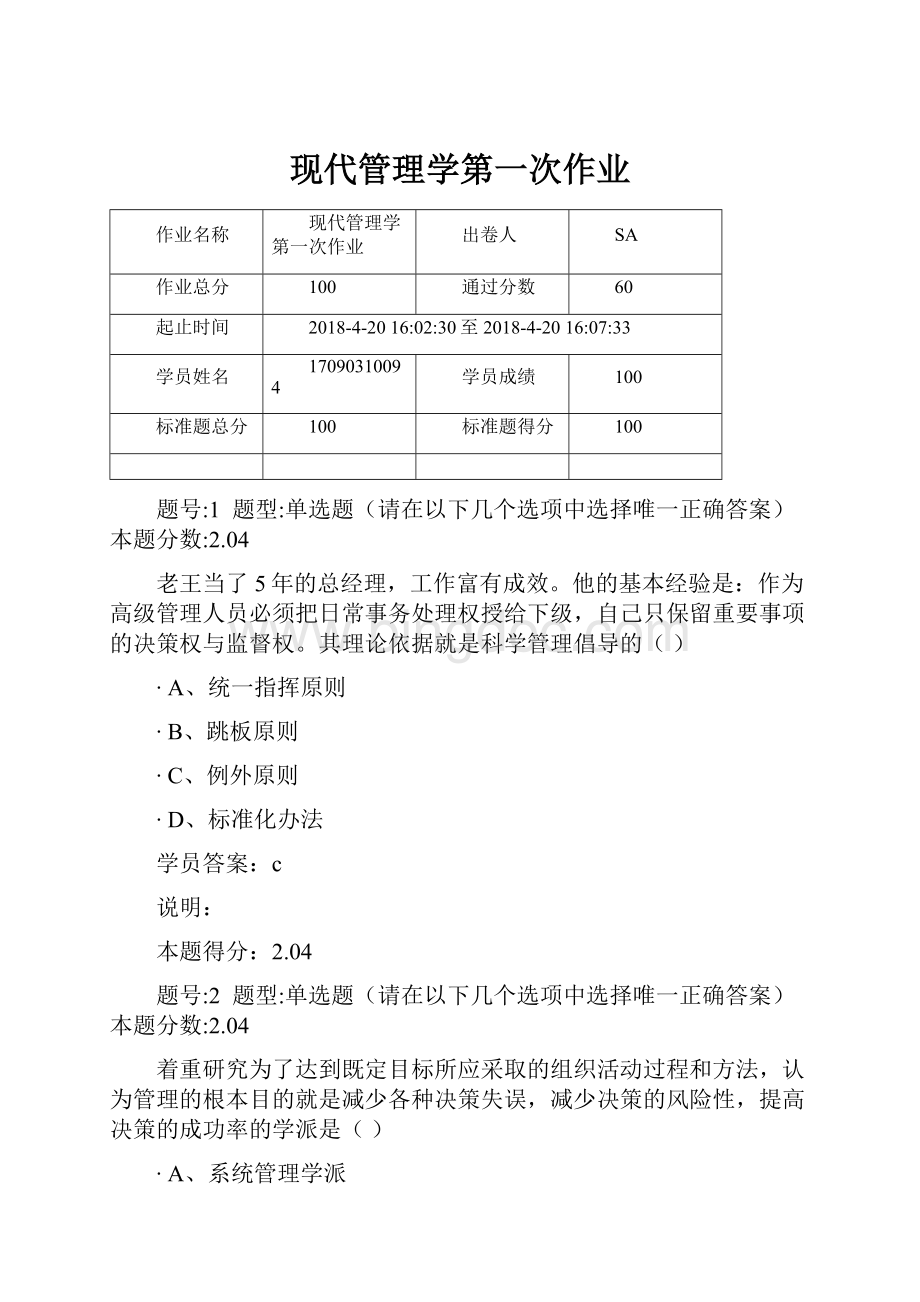 现代管理学第一次作业.docx_第1页