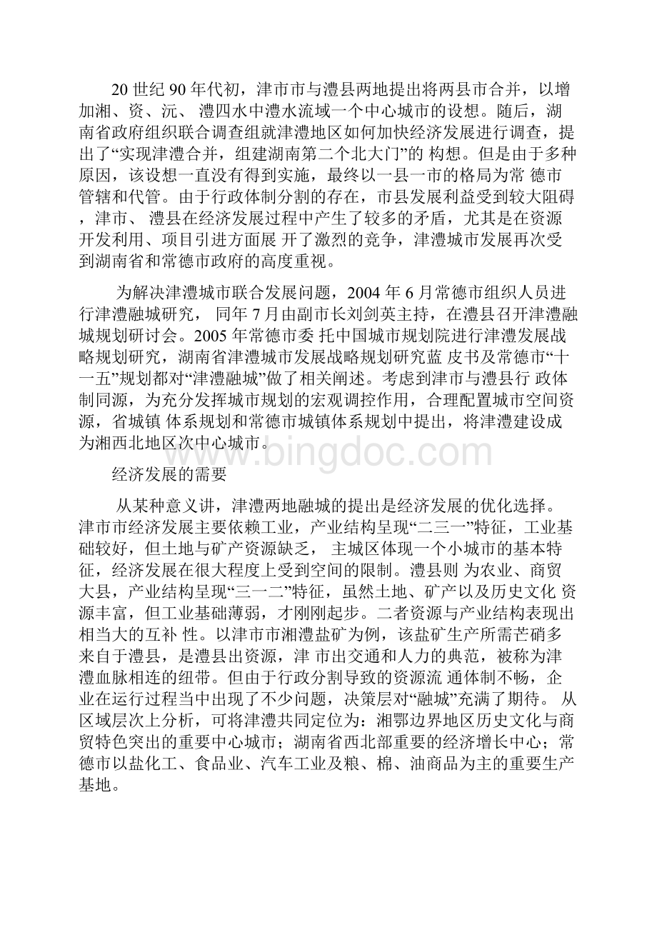 关于津澧融城的行政区划层次思考解析.docx_第3页