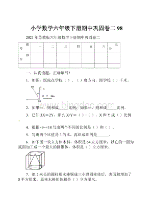 小学数学六年级下册期中巩固卷二98.docx