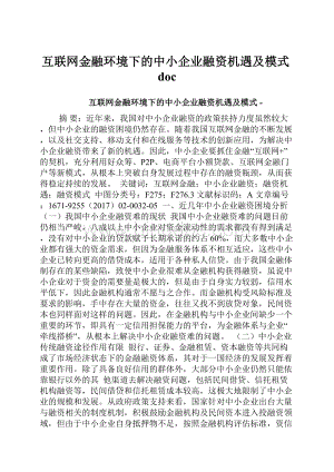 互联网金融环境下的中小企业融资机遇及模式doc.docx