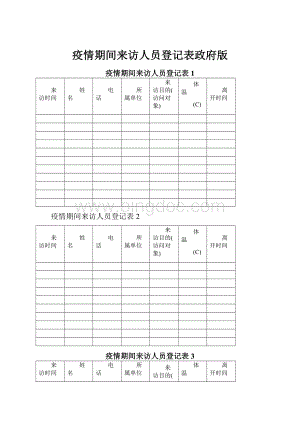 疫情期间来访人员登记表政府版.docx