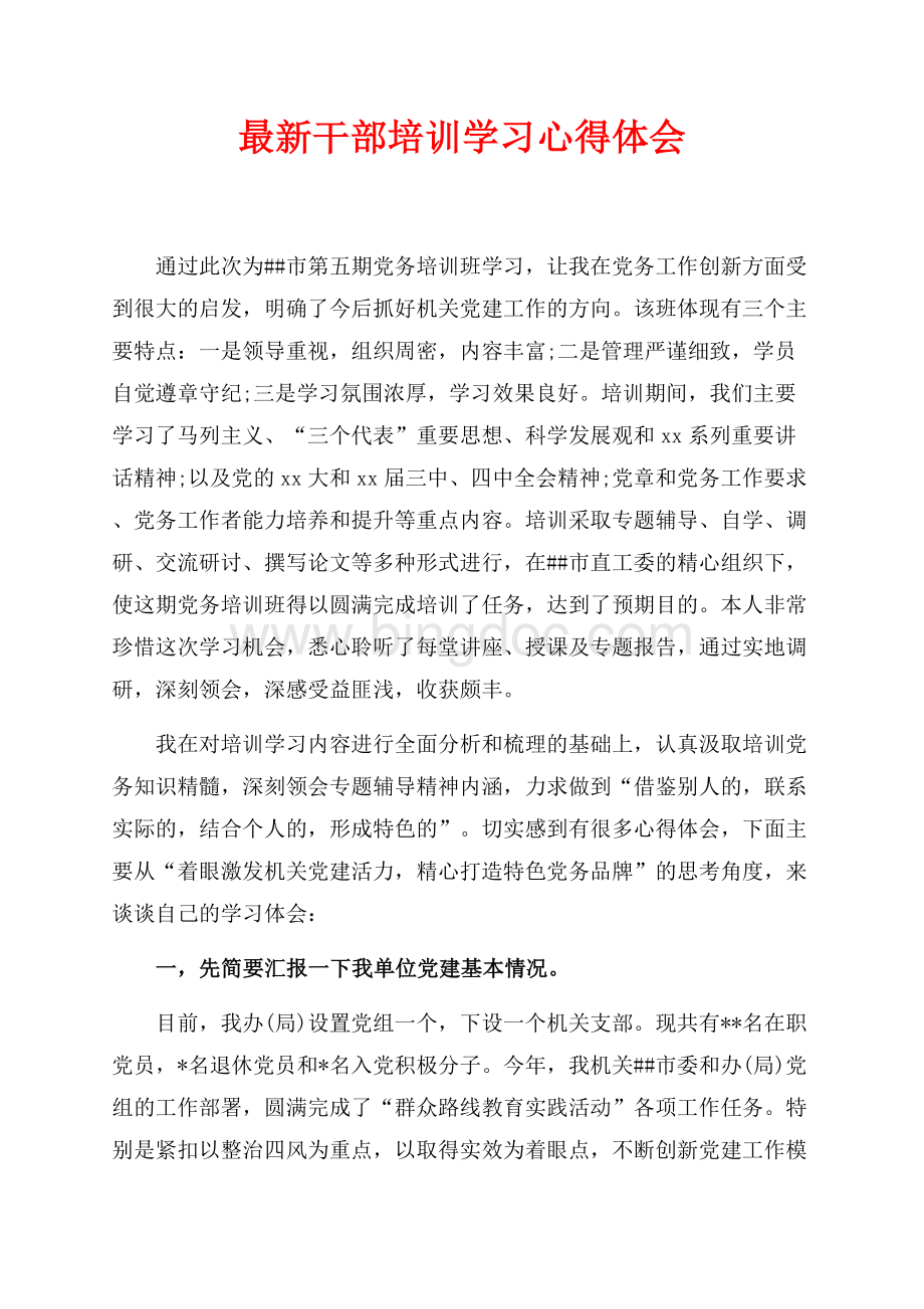 最新干部培训学习心得体会（共6页）4000字.docx