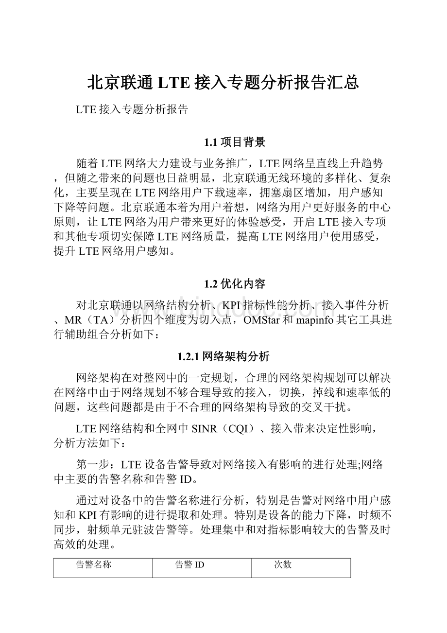 北京联通LTE接入专题分析报告汇总.docx