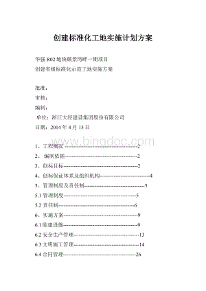 创建标准化工地实施计划方案.docx