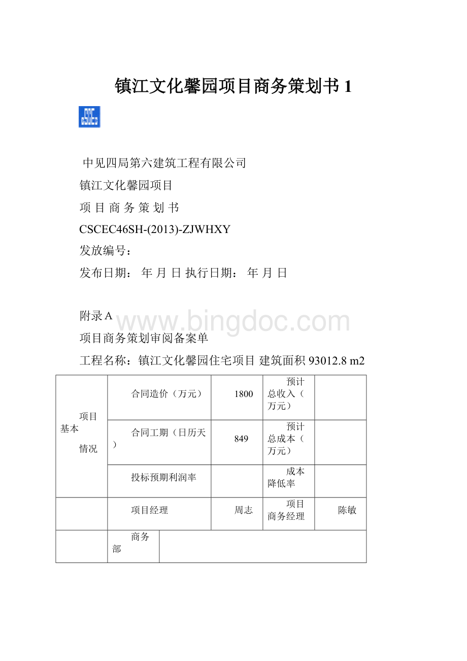 镇江文化馨园项目商务策划书1.docx_第1页