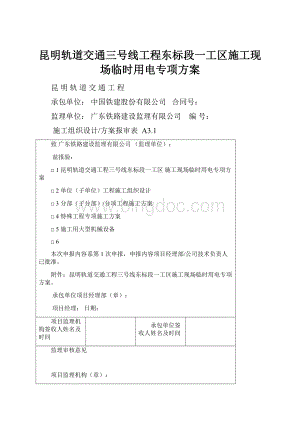 昆明轨道交通三号线工程东标段一工区施工现场临时用电专项方案.docx