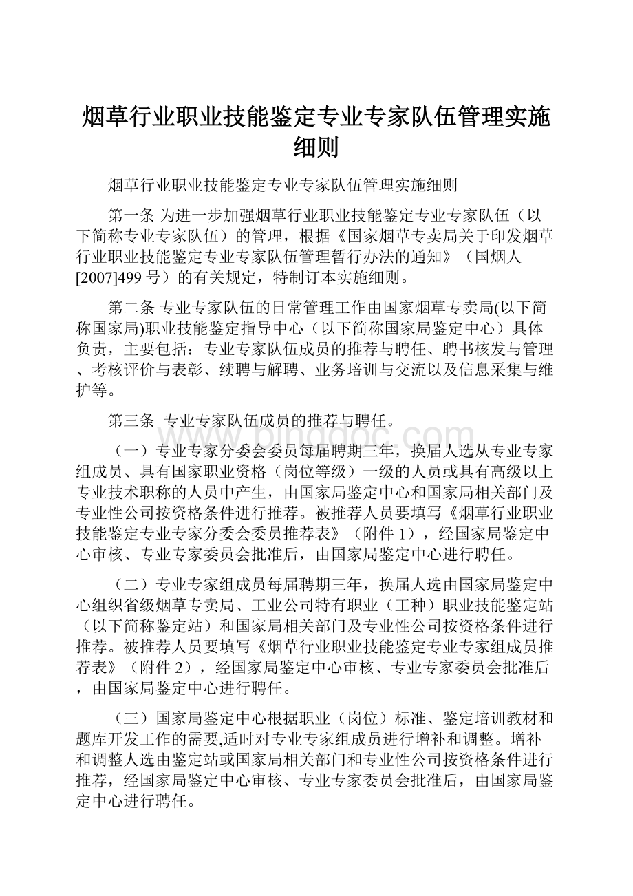 烟草行业职业技能鉴定专业专家队伍管理实施细则.docx_第1页