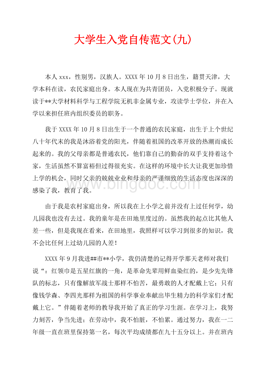 大学生入党自传范文(九)（共8页）5100字.docx