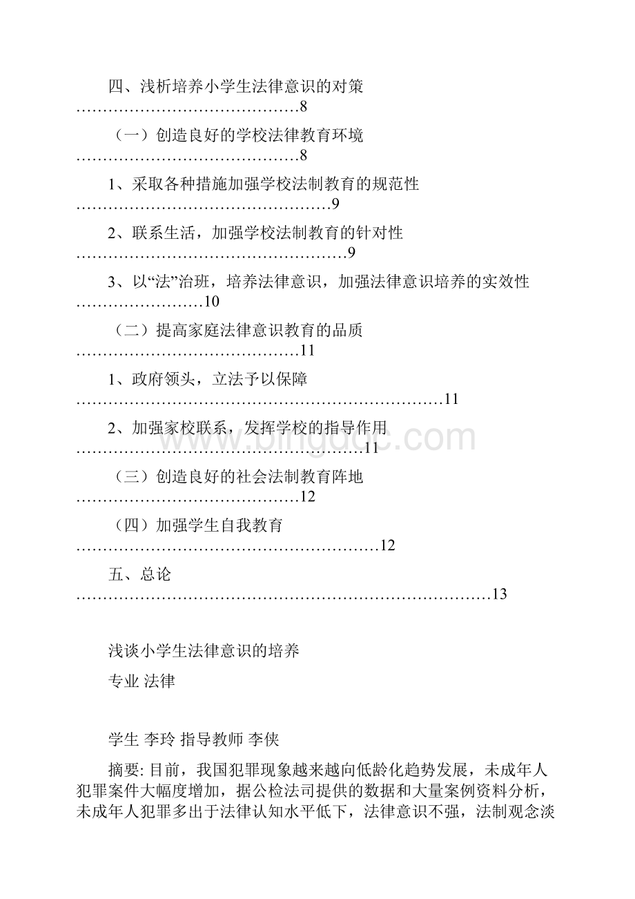 浅谈小学生法律意识的培养.docx_第3页