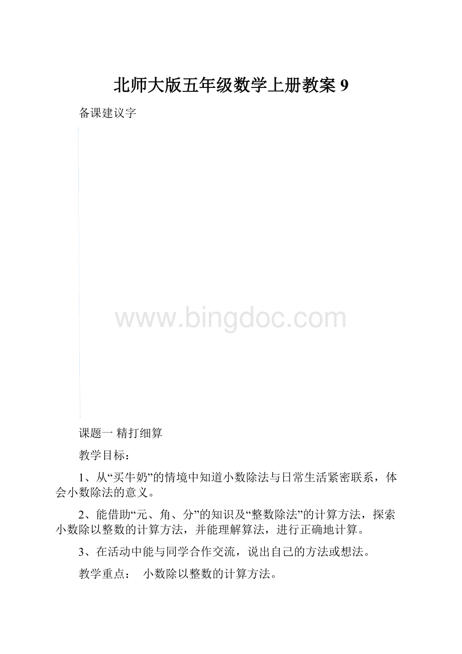 北师大版五年级数学上册教案9.docx