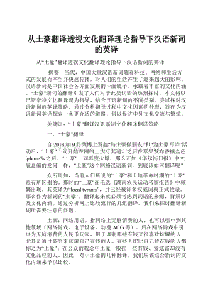 从土豪翻译透视文化翻译理论指导下汉语新词的英译.docx