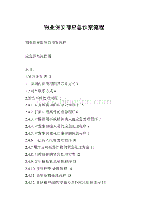 物业保安部应急预案流程.docx