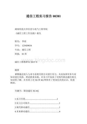 通信工程实习报告00381.docx