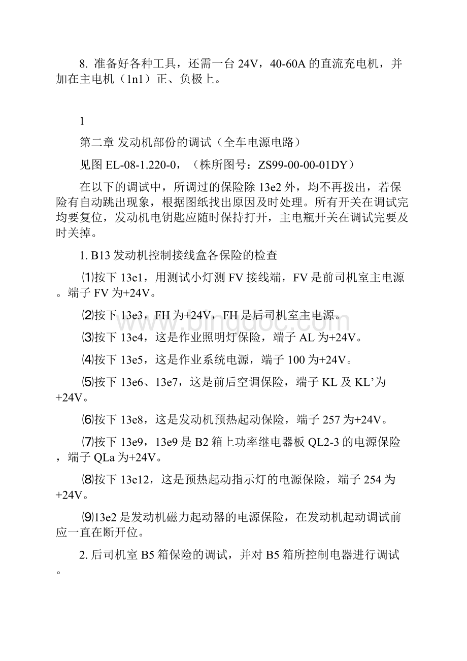 0832捣固车电气系统调试大纲.docx_第2页