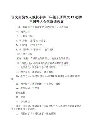 语文部编本人教版小学一年级下册课文17动物王国开大会优质课教案.docx