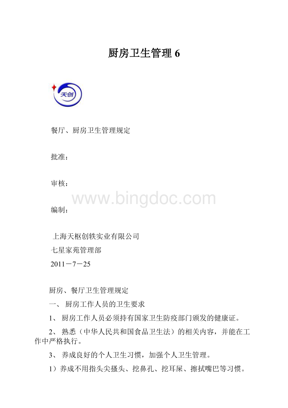 厨房卫生管理6.docx_第1页