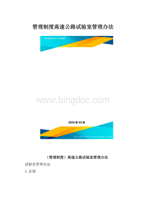 管理制度高速公路试验室管理办法.docx