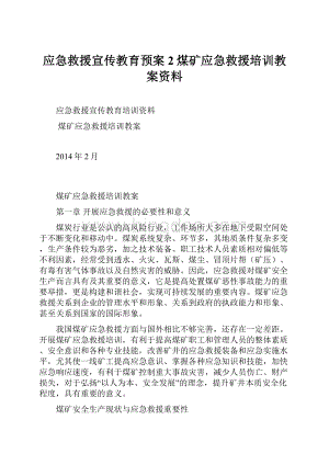 应急救援宣传教育预案2煤矿应急救援培训教案资料.docx