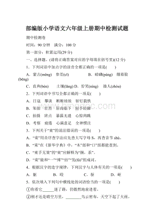 部编版小学语文六年级上册期中检测试题.docx