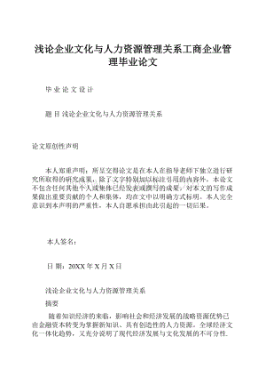 浅论企业文化与人力资源管理关系工商企业管理毕业论文.docx