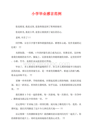 小学毕业感言范例（共1页）500字.docx