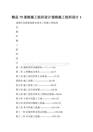 精品75道路施工组织设计道路施工组织设计1.docx