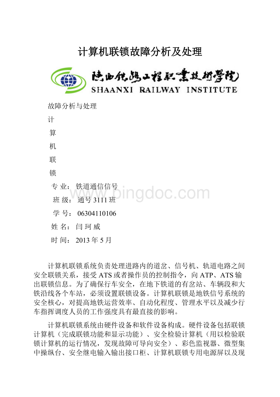 计算机联锁故障分析及处理.docx